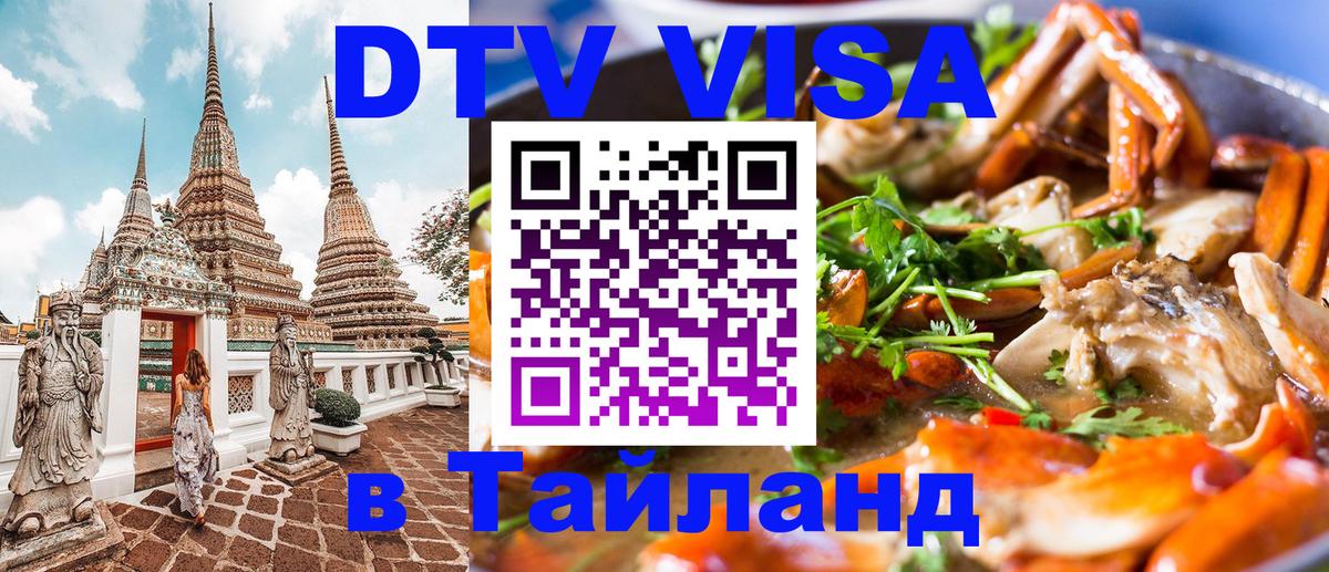VISA в Тайланд для удалёнщиков 